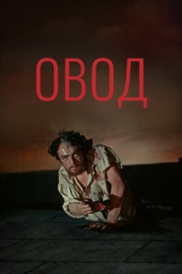 
Овод (1955) 