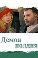 Постер Демон полдня