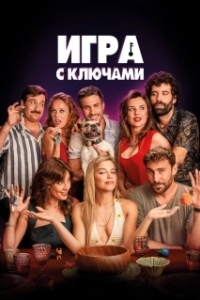 Постер Игра ключей (El juego de las llaves)