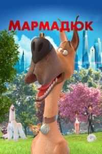 
Мармадюк (2022) 