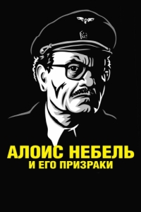 
Алоис Небель и его призраки (2011) 