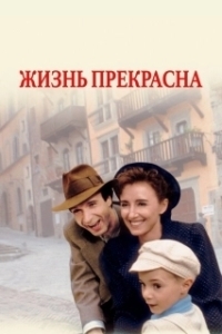 
Жизнь прекрасна (2011) 