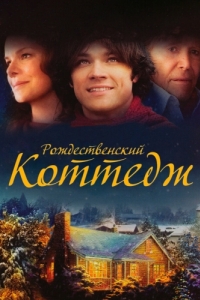 
Рождественский коттедж (2008) 