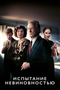 Испытание невиновностью (1 сезон) 
