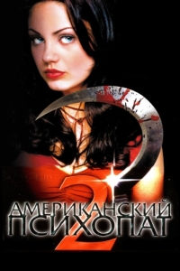 
Американский психопат 2: Стопроцентная американка (2002) 