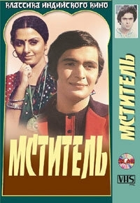 
Мститель (1976) 