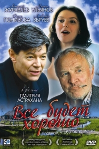 
Всё будет хорошо (1995) 