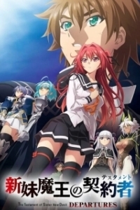 Постер По велению адской сестры: Отбытие (Shinmai Maou no Testament Departures)