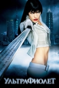 
Ультрафиолет (2006) 