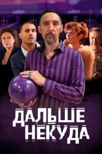 
Дальше некуда (2019) 