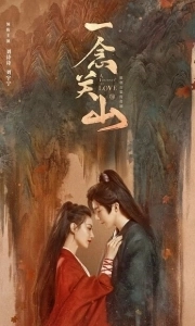 Постер Путешествие к любви (Yi Nian Guan Shan)