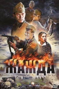 
Жажда (2019) 