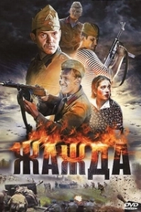Постер Жажда (Thirst)