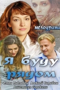 Постер Я буду рядом