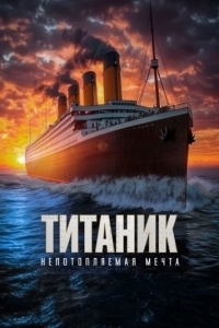 Постер Unsinkable (Unsinkable)