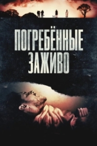 
Погребённые заживо (2024) 