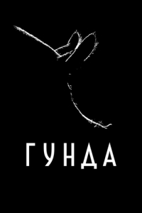 
Гунда (2020) 