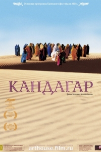 
Кандагар (2001) 