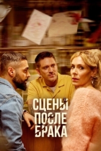 Сцены после брака (1 сезон) 
