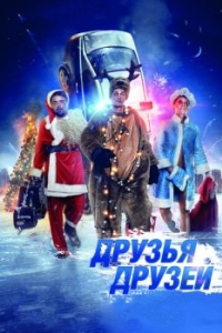 
Друзья друзей (2013) 