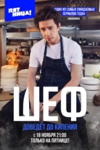 Шеф (1 сезон) 

