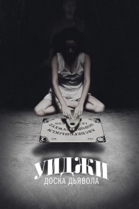 
Уиджи: Доска Дьявола (2014) 