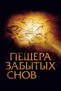 
Пещера забытых снов (2010) 