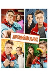 
Хороший мальчик (2016) 