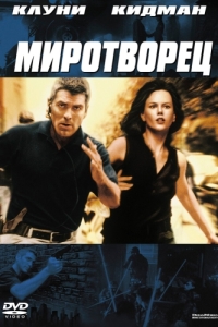 
Миротворец (1997) 