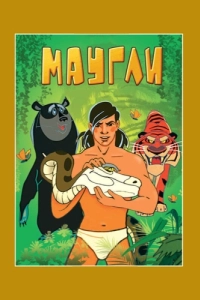 Постер Маугли. Возвращение к людям