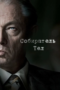 Постер Собиратель тел (De zaak Menten)