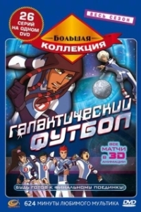 
Галактический футбол (2006) 