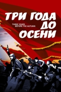 
Три года до осени (2015) 