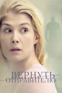 
Вернуть отправителю (2015) 