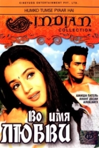 
Во имя любви (2006) 