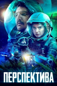 
Перспектива (2018) 