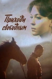 Постер Приходи свободным