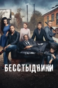 Бесстыдники (1 сезон) 

