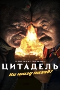 
Утомленные солнцем 2: Цитадель (2011) 