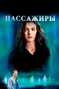 
Пассажиры (2008) 