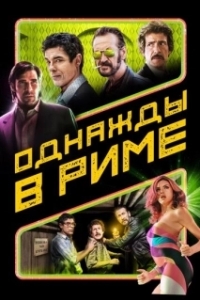 
Однажды в Риме (2019) 