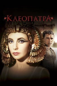 
Клеопатра (1963) 