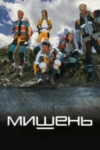Постер Мишень (Mishen)