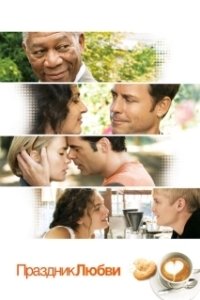 
Праздник любви (2007) 