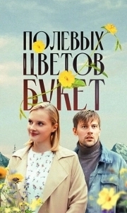 Полевых цветов букет (1 сезон) 
