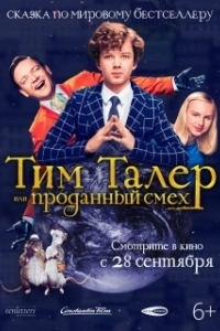 
Тим Талер, или Проданный смех (2016) 