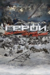 Постер Герои. Закаленные северной широтой