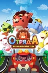 Постер Отряд А. Игрушки-спасатели (A.Squad)