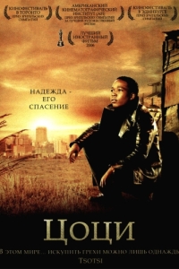 
Цоци (2005) 