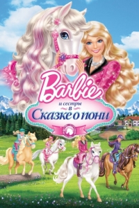 
Barbie и ее сестры в Сказке о пони (2013) 